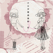 少女洋琴倶楽部・壱