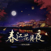 春江花月夜