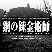 熱烈!アニソン魂 THE BEST カバー楽曲集 TVアニメシリーズ「鋼の錬金術師FULLMETAL ALCHEMIST」 vol.1 [主題歌OP/ED 編]