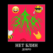 Нет блин добро