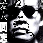 愛人同志