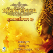 บทสวดอภิมหามงคล พุทธมนต์คาถา, Vol. 1