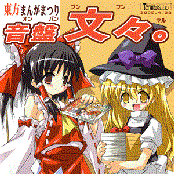 東方まんがまつり 音盤文々。