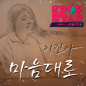 K팝 스타 시즌4 `마음대로`