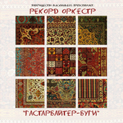 Гастарбайтер-буги