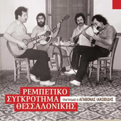 Rebetiko Sygkrotima Thessalonikis, Agathonas Iakovidis