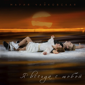 Я всегда с тобой