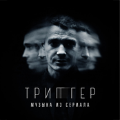 Триггер