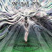 Звёздная Кровь