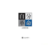 すんげー前向きな唄 2 by 雅-miyavi-
