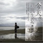 今天 - 许巍2002-2008生活作品集
