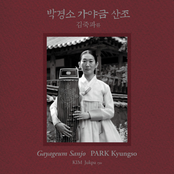 박경소 김죽파류 가야금산조