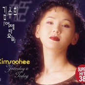 김수희 어제와 오늘 (Super Hit 38)