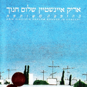 סוף עונת התפוזים by אריק איינשטיין ושלום חנוך