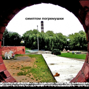 ca093 - Simptom Pogremushki - simptom pogremushki