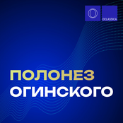 Полонез Огинского