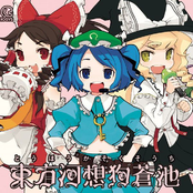 東方河想狗蒼池 | Touhou Kasokusouchi