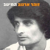 Kvar Avru Hashanim by Zohar Argov