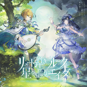 リュート弾きのルークと星を謳うエイダ