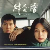 「純愛譜」オリジナル.サウンドトラック