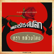 เพลงรักระดับโลก