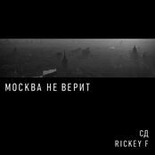 СД x rickey f