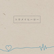 トウメイヒーロー