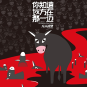 你知道对方在那一边 (You Know the Enemy Is Over There)