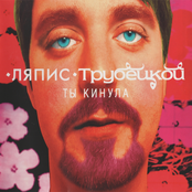 Lyapis Trubetskoy: Ты кинула