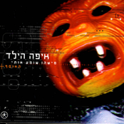 כולם רוצים חבר by איפה הילד