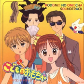 Kodomo No Omocha - Ost 1