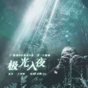 极光入夜（《小蘑菇》广播剧第二季主题曲）