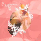 봄, 사랑 Spring Bossa