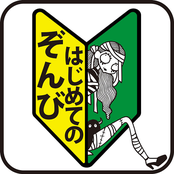 はじめてのぞんび