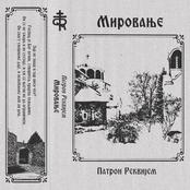 Мировање