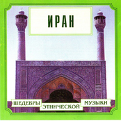 Шедевры этнической музыки: Иран