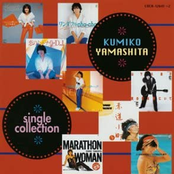 山下久美子 シングルコレクション