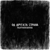 Од другата страна