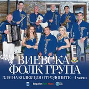 Златна колекция от Родопите - част 4