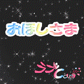 おほしさま