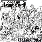 Трибьют Vol.2