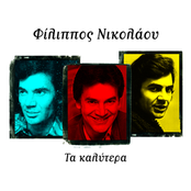 Ta Kalytera (Thelo Na Gyriso Sta Palia)