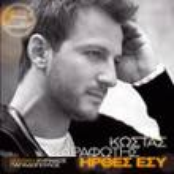 Kostas Karafotis: Irthes Esi