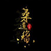 桑道伦回