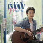 ต่อให้เป็นจูบสุดท้าย - Single