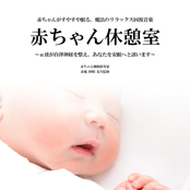 赤ちゃん休憩室 ~睡眠用BGM~