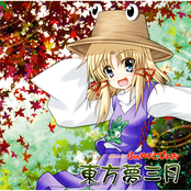 東方夢三月