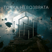 Точка невозврата