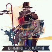 Oxxxymiron: Вечный Жид