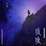 琉璃-電視劇《琉璃》片頭曲